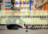 2022~2023学年高一上学期大理州质量监测(2月)历史答案