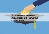 「江西全国100所名校百千AB测试示范答案」全国一百所名校高3 ab测试示范卷