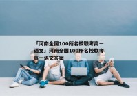 「河南全国100所名校联考高一语文」河南全国100所名校联考高一语文答案