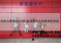 名校大联考2023届·普通高中名校联考信息卷(月考二)语文答案