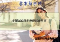 全国100所金典模拟卷 答案