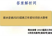 衡水金卷 2023届高三年级10月份大联考(新高考)语文答案