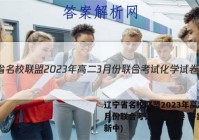 辽宁省名校联盟2023年高二3月份联合考试化学试卷 答案(更新中)