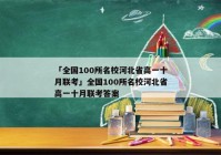 「全国100所名校河北省高一十月联考」全国100所名校河北省高一十月联考答案