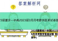 2023届重庆一中高2023届3月月考数学答案试卷 答案(更新中)