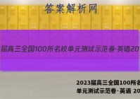 2023届高三全国100所名校单元测试示范卷·英语 20答案