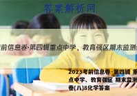 2023考前信息卷·第四辑 重点中学、教育强区 期末监测信息卷(八)8化学答案