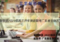 百师联盟 2023届高三开年摸底联考 广东卷生物答案