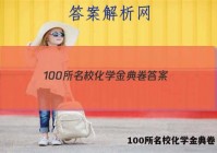 100所名校化学金典卷 答案