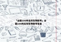 「全国100所名校生物联考」全国100所名校生物联考答案