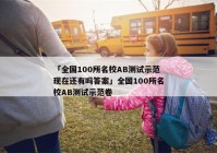 「全国100所名校AB测试示范现在还有吗答案」全国100所名校AB测试示范卷