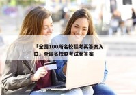 「全国100所名校联考买答案入口」全国名校联考试卷答案