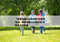 「陕西全国100所名校3月联考文综」陕西全国100所名校3月联考文综答案
