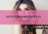 2023年全国高考·模拟调研卷XXY(五)5生物试卷 答案(更新中)