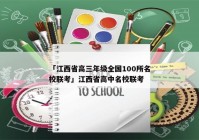 「江西省高三年级全国100所名校联考」江西省高中名校联考