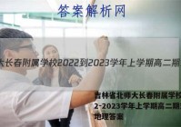 吉林省北师大长春附属学校2022-2023学年上学期高二期末地理答案