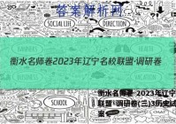 衡水名师卷 2023年辽宁名校联盟·调研卷(三)3历史试卷答案