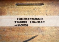 「全国100所名校AB测试示范查询成绩答案」全国100所名校AB测试示范卷