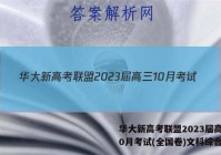 华大新高考联盟2023届高三10月考试(全国卷)文科综合答案
