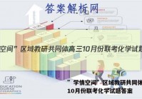 ”学情空间”区域教研共同体高三10月份联考化学试题答案