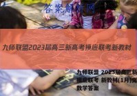 九师联盟 2023届高三新高考摸底联考 新教材(1月)文理 数学答案