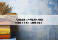 「江西全国100所名校AB测试示范速写答案」江西速写题目