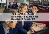 「全国100所名校12月AB测试示范河北高二答案」卷临天下全国100所名校高三AB测试示范卷