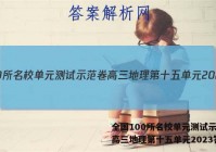 全国100所名校单元测试示范卷高三地理第十五单元2023答案