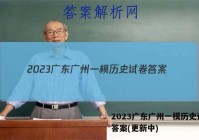 2023广东广州一模历史试卷 答案(更新中)