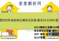 2023届高三全国100所名校单元测试示范卷·语文[23·G3DY·语文-必考-QG](十七)17答案