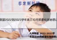 九师联盟 2022-2023学年高三10月质量检测地理L答案