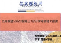 九师联盟·2023届高三1月开学考 英语X答案