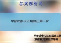 学普试卷·2023届高三第一次(模拟版)理科数学答案