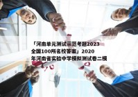 「河南单元测试示范考题2023全国100所名校答案」2020年河南省实验中学模拟测试卷二模