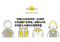 「全国100所名校高一AB测试示范试题广东答案」全国100所名校高三ab测试示范卷答案