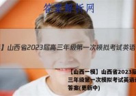 【山西一模】山西省2023届高三年级第一次模拟考试英语试卷 答案(更新中)