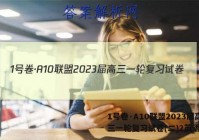1号卷·A10联盟2023届高三一轮复习试卷(二)2英语答案