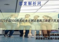 2023 全国100所名校单元测试卷高三英语六答案