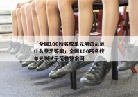 「全国100所名校单元测试示范什么意思答案」全国100所名校单元测试示范卷答案网