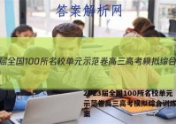 2023届全国100所名校单元示范卷高三高考模拟综合训练。答案
