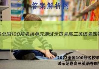 2023全国100所名校单元测试示范卷高三英语卷四答案