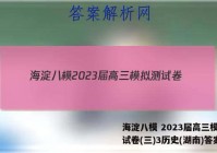 海淀八模 2023届高三模拟测试卷(三)3历史(湖南)答案
