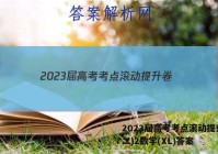 2023届高考考点滚动提升卷(二)2数学(XL)答案