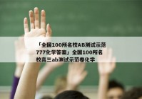 「全国100所名校AB测试示范777化学答案」全国100所名校高三ab测试示范卷化学