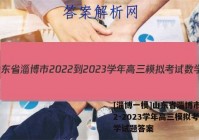 [淄博一模]山东省淄博市2022-2023学年高三模拟考试数学试题答案