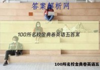 100所名校金典卷英语五 答案