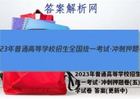 2023年普通高等学校招生全国统一考试·冲刺押题卷(五)5数学试卷 答案(更新中)