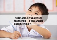 「全国100所名校AB测试示范高二郑州答案」全国100所名校AB测试示范卷高三