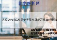 名校之约·2023届中考导向总复习模拟样卷(一)1历史试题答案