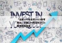 「全国100所名校2023联考政治」全国100所名校2023联考政治答案